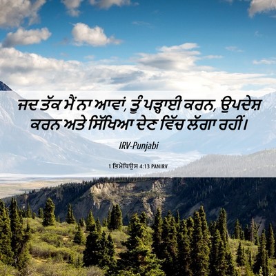 Picture 06 - 1 ਤਿਮੋਥਿਉਸ 4:13 PANIRV - ਜਦ ਤੱਕ ਮੈਂ ਨਾ ਆਵਾਂ, - Bible Verse Picture