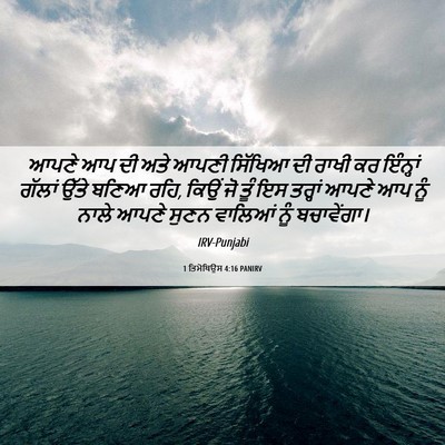 Picture 06 - 1 ਤਿਮੋਥਿਉਸ 4:16 PANIRV - ਆਪਣੇ ਆਪ ਦੀ ਅਤੇ ਆਪਣੀ - Bible Verse Picture