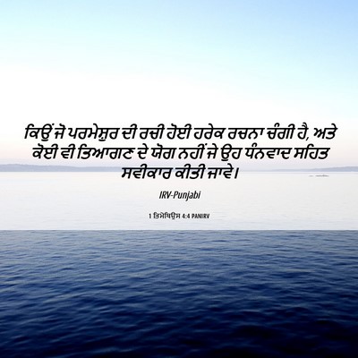 Picture 06 - 1 ਤਿਮੋਥਿਉਸ 4:4 PANIRV - ਕਿਉਂ ਜੋ ਪਰਮੇਸ਼ੁਰ - Bible Verse Picture