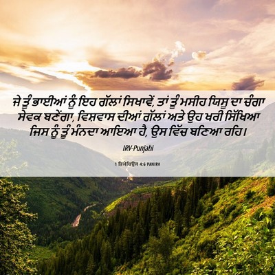 Picture 06 - 1 ਤਿਮੋਥਿਉਸ 4:6 PANIRV - ਜੇ ਤੂੰ ਭਾਈਆਂ ਨੂੰ ਇਹ - Bible Verse Picture