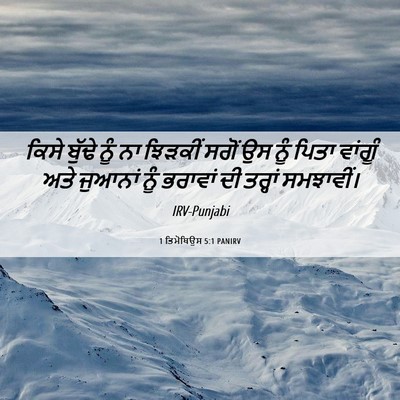 Picture 06 - 1 ਤਿਮੋਥਿਉਸ 5:1 PANIRV - ਕਿਸੇ ਬੁੱਢੇ ਨੂੰ ਨਾ - Bible Verse Picture