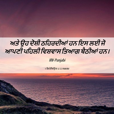 Picture 06 - 1 ਤਿਮੋਥਿਉਸ 5:12 PANIRV - ਅਤੇ ਉਹ ਦੋਸ਼ੀ - Bible Verse Picture