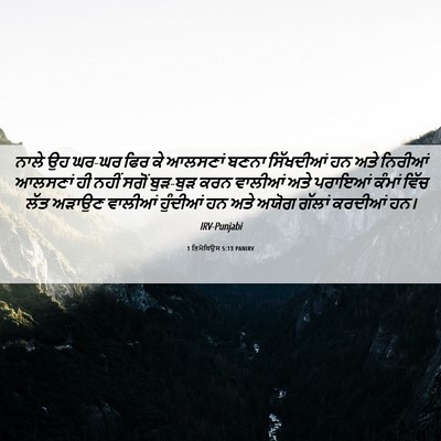 Picture 06 - 1 ਤਿਮੋਥਿਉਸ 5:13 PANIRV - ਨਾਲੇ ਉਹ ਘਰ-ਘਰ ਫਿਰ - Bible Verse Picture