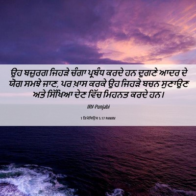 Picture 06 - 1 ਤਿਮੋਥਿਉਸ 5:17 PANIRV - ਉਹ ਬਜ਼ੁਰਗ ਜਿਹੜੇ - Bible Verse Picture