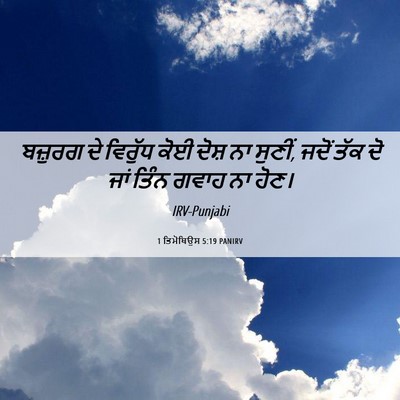 Picture 06 - 1 ਤਿਮੋਥਿਉਸ 5:19 PANIRV - ਬਜ਼ੁਰਗ ਦੇ ਵਿਰੁੱਧ - Bible Verse Picture