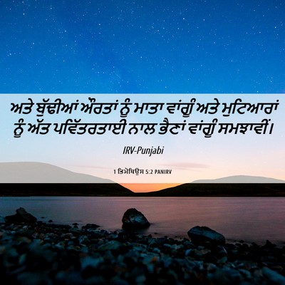 Picture 06 - 1 ਤਿਮੋਥਿਉਸ 5:2 PANIRV - ਅਤੇ ਬੁੱਢੀਆਂ ਔਰਤਾਂ - Bible Verse Picture