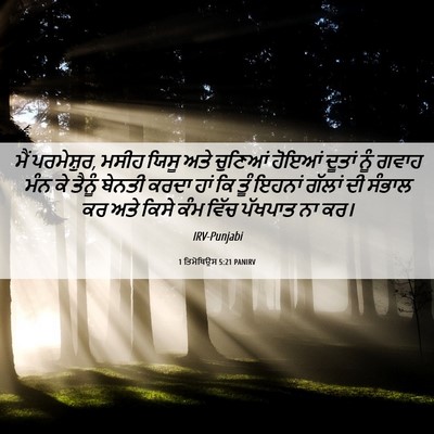 Picture 06 - 1 ਤਿਮੋਥਿਉਸ 5:21 PANIRV - ਮੈਂ ਪਰਮੇਸ਼ੁਰ, ਮਸੀਹ - Bible Verse Picture