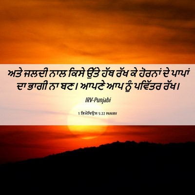 Picture 06 - 1 ਤਿਮੋਥਿਉਸ 5:22 PANIRV - ਅਤੇ ਜਲਦੀ ਨਾਲ ਕਿਸੇ - Bible Verse Picture