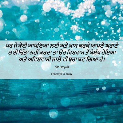 Picture 06 - 1 ਤਿਮੋਥਿਉਸ 5:8 PANIRV - ਪਰ ਜੇ ਕੋਈ ਆਪਣਿਆਂ ਲਈ - Bible Verse Picture