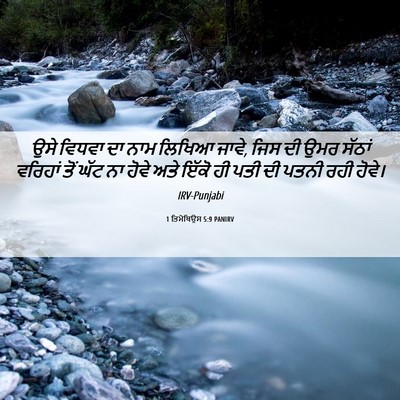 Picture 06 - 1 ਤਿਮੋਥਿਉਸ 5:9 PANIRV - ਉਸੇ ਵਿਧਵਾ ਦਾ ਨਾਮ - Bible Verse Picture