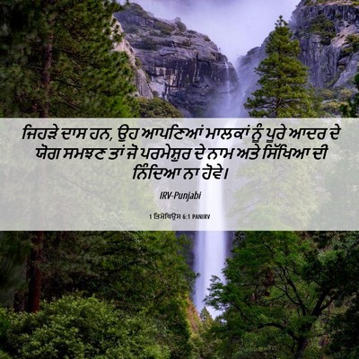 Picture 06 - 1 ਤਿਮੋਥਿਉਸ 6:1 PANIRV - ਜਿਹੜੇ ਦਾਸ ਹਨ, ਉਹ - Bible Verse Picture