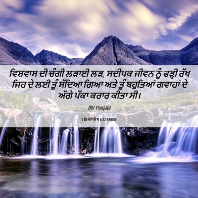 Picture 06 - 1 ਤਿਮੋਥਿਉਸ 6:12 PANIRV - ਵਿਸ਼ਵਾਸ ਦੀ ਚੰਗੀ - Bible Verse Picture