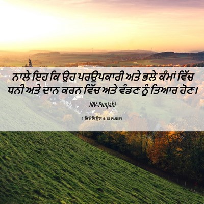 Picture 06 - 1 ਤਿਮੋਥਿਉਸ 6:18 PANIRV - ਨਾਲੇ ਇਹ ਕਿ ਉਹ - Bible Verse Picture