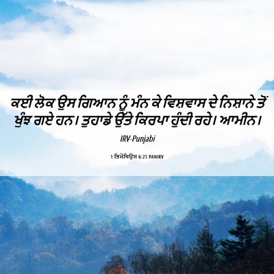 Picture 06 - 1 ਤਿਮੋਥਿਉਸ 6:21 PANIRV - ਕਈ ਲੋਕ ਉਸ ਗਿਆਨ ਨੂੰ - Bible Verse Picture