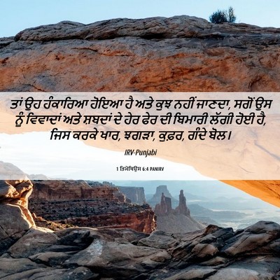 Picture 06 - 1 ਤਿਮੋਥਿਉਸ 6:4 PANIRV - ਤਾਂ ਉਹ ਹੰਕਾਰਿਆ - Bible Verse Picture