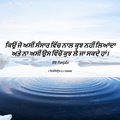Picture 06 - 1 ਤਿਮੋਥਿਉਸ 6:7 PANIRV - ਕਿਉਂ ਜੋ ਅਸੀਂ ਸੰਸਾਰ - Bible Verse Picture