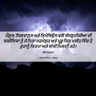 Picture 06 - 1 ਥੱਸਲੁਨੀਕੀਆਂ 1:1 PANIRV - ਪੌਲੁਸ, ਸਿਲਵਾਨੁਸ - Bible Verse Picture