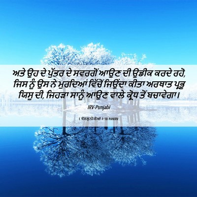 Picture 06 - 1 ਥੱਸਲੁਨੀਕੀਆਂ 1:10 PANIRV - ਅਤੇ ਉਹ ਦੇ ਪੁੱਤਰ ਦੇ - Bible Verse Picture