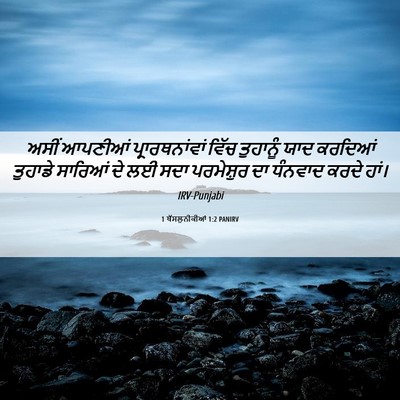 Picture 06 - 1 ਥੱਸਲੁਨੀਕੀਆਂ 1:2 PANIRV - ਅਸੀਂ ਆਪਣੀਆਂ - Bible Verse Picture