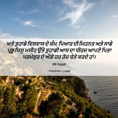 Picture 06 - 1 ਥੱਸਲੁਨੀਕੀਆਂ 1:3 PANIRV - ਅਤੇ ਤੁਹਾਡੇ - Bible Verse Picture