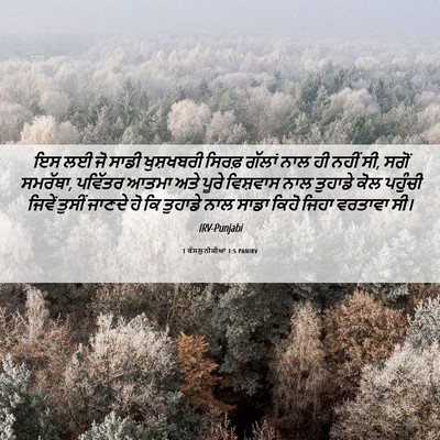 Picture 06 - 1 ਥੱਸਲੁਨੀਕੀਆਂ 1:5 PANIRV - ਇਸ ਲਈ ਜੋ ਸਾਡੀ - Bible Verse Picture