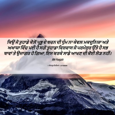 Picture 06 - 1 ਥੱਸਲੁਨੀਕੀਆਂ 1:8 PANIRV - ਕਿਉਂ ਜੋ ਤੁਹਾਡੇ - Bible Verse Picture