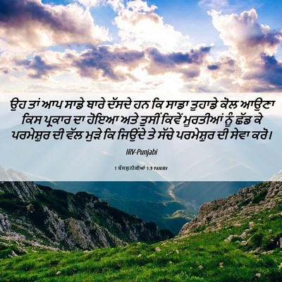 Picture 06 - 1 ਥੱਸਲੁਨੀਕੀਆਂ 1:9 PANIRV - ਉਹ ਤਾਂ ਆਪ ਸਾਡੇ ਬਾਰੇ - Bible Verse Picture