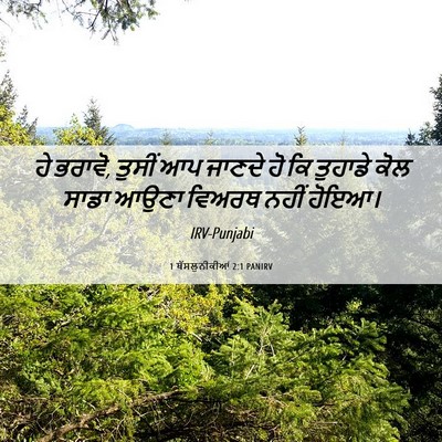 Picture 06 - 1 ਥੱਸਲੁਨੀਕੀਆਂ 2:1 PANIRV - ਹੇ ਭਰਾਵੋ, ਤੁਸੀਂ ਆਪ - Bible Verse Picture