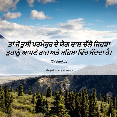 Picture 06 - 1 ਥੱਸਲੁਨੀਕੀਆਂ 2:12 PANIRV - ਤਾਂ ਜੋ ਤੁਸੀਂ - Bible Verse Picture