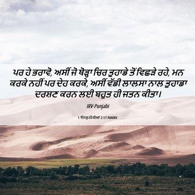 Picture 06 - 1 ਥੱਸਲੁਨੀਕੀਆਂ 2:17 PANIRV - ਪਰ ਹੇ ਭਰਾਵੋ, ਅਸੀਂ - Bible Verse Picture