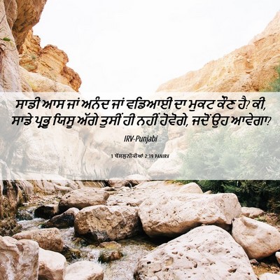 Picture 06 - 1 ਥੱਸਲੁਨੀਕੀਆਂ 2:19 PANIRV - ਸਾਡੀ ਆਸ ਜਾਂ ਅਨੰਦ - Bible Verse Picture