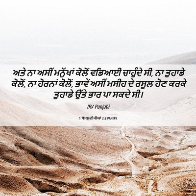 Picture 06 - 1 ਥੱਸਲੁਨੀਕੀਆਂ 2:6 PANIRV - ਅਤੇ ਨਾ ਅਸੀਂ - Bible Verse Picture