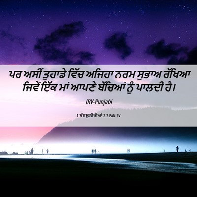 Picture 06 - 1 ਥੱਸਲੁਨੀਕੀਆਂ 2:7 PANIRV - ਪਰ ਅਸੀਂ ਤੁਹਾਡੇ - Bible Verse Picture