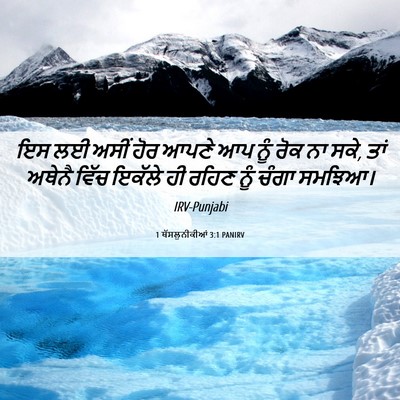 Picture 06 - 1 ਥੱਸਲੁਨੀਕੀਆਂ 3:1 PANIRV - ਇਸ ਲਈ ਅਸੀਂ ਹੋਰ ਆਪਣੇ - Bible Verse Picture