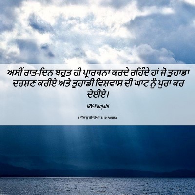 Picture 06 - 1 ਥੱਸਲੁਨੀਕੀਆਂ 3:10 PANIRV - ਅਸੀਂ ਰਾਤ-ਦਿਨ ਬਹੁਤ - Bible Verse Picture