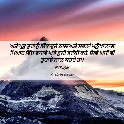 Picture 06 - 1 ਥੱਸਲੁਨੀਕੀਆਂ 3:12 PANIRV - ਅਤੇ ਪ੍ਰਭੂ ਤੁਹਾਨੂੰ - Bible Verse Picture