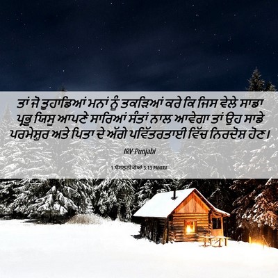 Picture 06 - 1 ਥੱਸਲੁਨੀਕੀਆਂ 3:13 PANIRV - ਤਾਂ ਜੋ ਤੁਹਾਡਿਆਂ - Bible Verse Picture