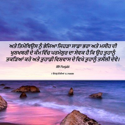 Picture 06 - 1 ਥੱਸਲੁਨੀਕੀਆਂ 3:2 PANIRV - ਅਤੇ ਤਿਮੋਥਿਉਸ ਨੂੰ - Bible Verse Picture