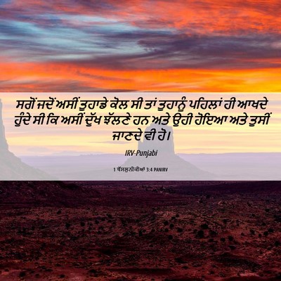Picture 06 - 1 ਥੱਸਲੁਨੀਕੀਆਂ 3:4 PANIRV - ਸਗੋਂ ਜਦੋਂ ਅਸੀਂ - Bible Verse Picture
