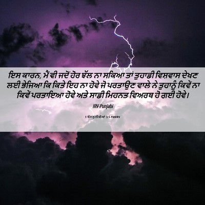 Picture 06 - 1 ਥੱਸਲੁਨੀਕੀਆਂ 3:5 PANIRV - ਇਸ ਕਾਰਨ, ਮੈਂ ਵੀ - Bible Verse Picture