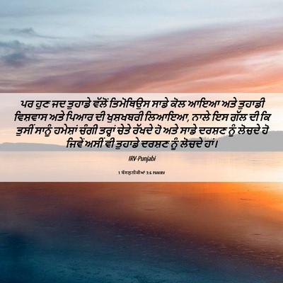Picture 06 - 1 ਥੱਸਲੁਨੀਕੀਆਂ 3:6 PANIRV - ਪਰ ਹੁਣ ਜਦ ਤੁਹਾਡੇ - Bible Verse Picture