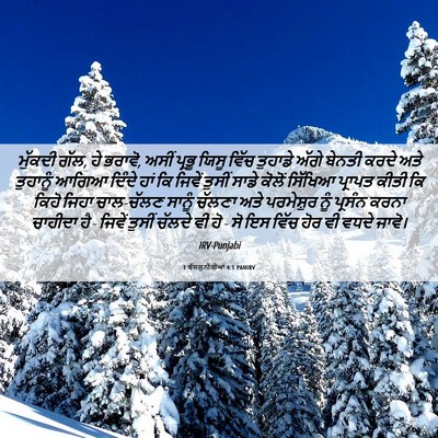 Picture 06 - 1 ਥੱਸਲੁਨੀਕੀਆਂ 4:1 PANIRV - ਮੁੱਕਦੀ ਗੱਲ, ਹੇ - Bible Verse Picture