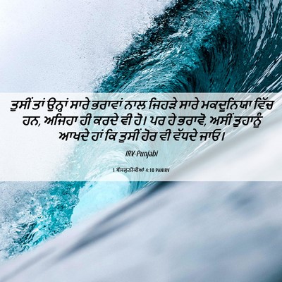 Picture 06 - 1 ਥੱਸਲੁਨੀਕੀਆਂ 4:10 PANIRV - ਤੁਸੀਂ ਤਾਂ ਉਨ੍ਹਾਂ - Bible Verse Picture