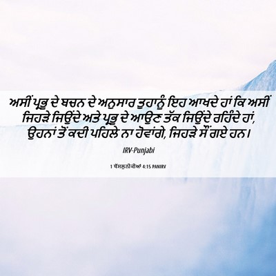 Picture 06 - 1 ਥੱਸਲੁਨੀਕੀਆਂ 4:15 PANIRV - ਅਸੀਂ ਪ੍ਰਭੂ ਦੇ ਬਚਨ - Bible Verse Picture