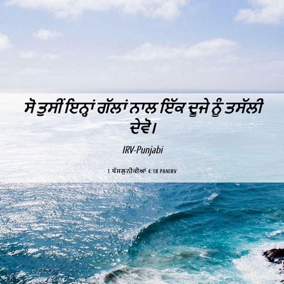 Picture 06 - 1 ਥੱਸਲੁਨੀਕੀਆਂ 4:18 PANIRV - ਸੋ ਤੁਸੀਂ ਇਨ੍ਹਾਂ - Bible Verse Picture