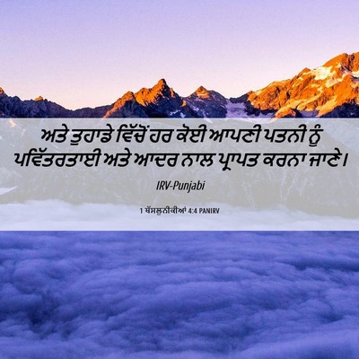 Picture 06 - 1 ਥੱਸਲੁਨੀਕੀਆਂ 4:4 PANIRV - ਅਤੇ ਤੁਹਾਡੇ ਵਿੱਚੋਂ - Bible Verse Picture
