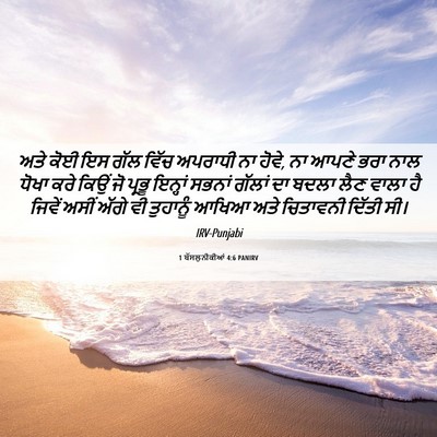 Picture 06 - 1 ਥੱਸਲੁਨੀਕੀਆਂ 4:6 PANIRV - ਅਤੇ ਕੋਈ ਇਸ ਗੱਲ ਵਿੱਚ - Bible Verse Picture
