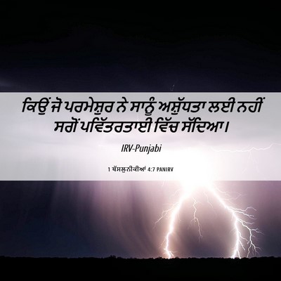Picture 06 - 1 ਥੱਸਲੁਨੀਕੀਆਂ 4:7 PANIRV - ਕਿਉਂ ਜੋ ਪਰਮੇਸ਼ੁਰ - Bible Verse Picture