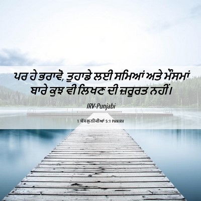 Picture 06 - 1 ਥੱਸਲੁਨੀਕੀਆਂ 5:1 PANIRV - ਪਰ ਹੇ ਭਰਾਵੋ, ਤੁਹਾਡੇ - Bible Verse Picture