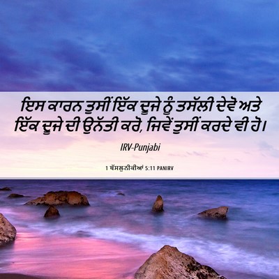 Picture 06 - 1 ਥੱਸਲੁਨੀਕੀਆਂ 5:11 PANIRV - ਇਸ ਕਾਰਨ ਤੁਸੀਂ ਇੱਕ - Bible Verse Picture